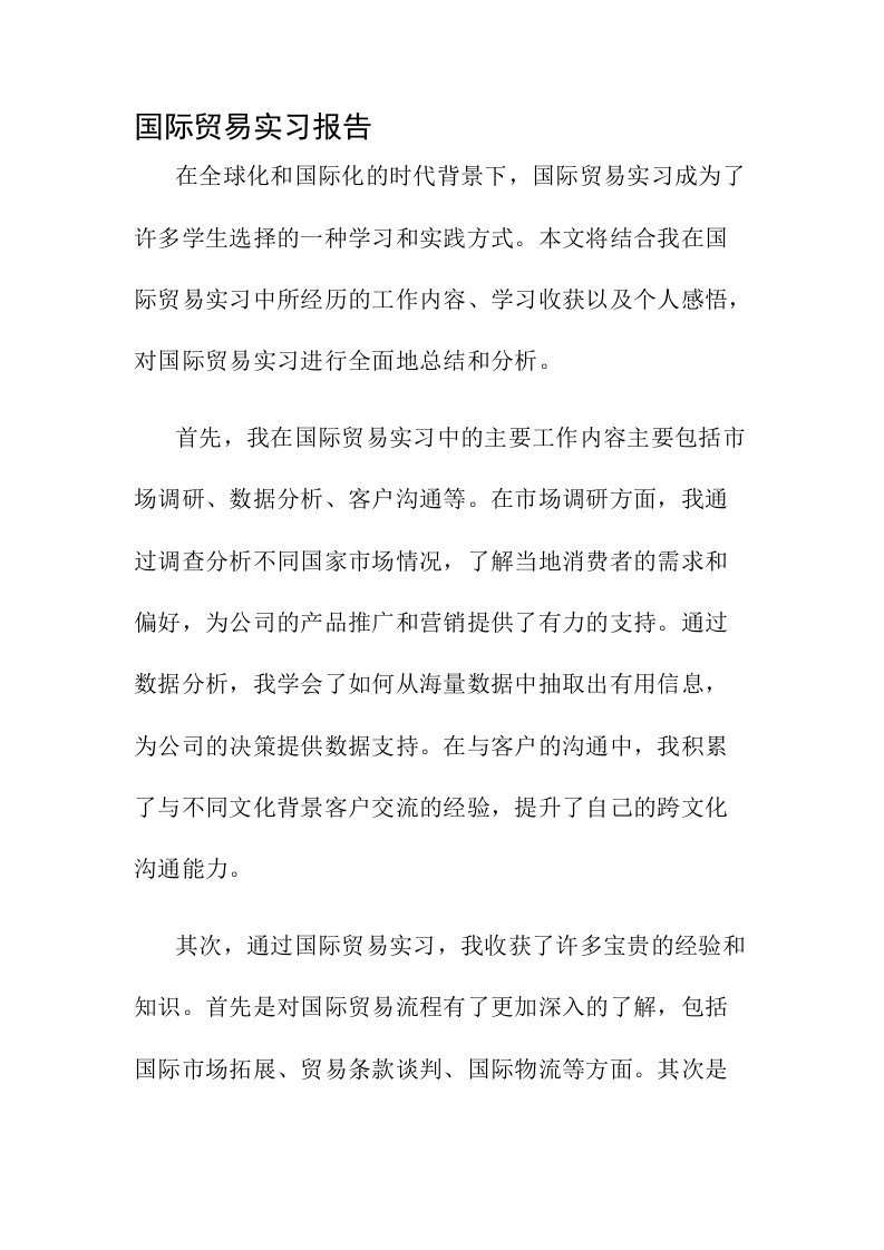 国际贸易实习报告