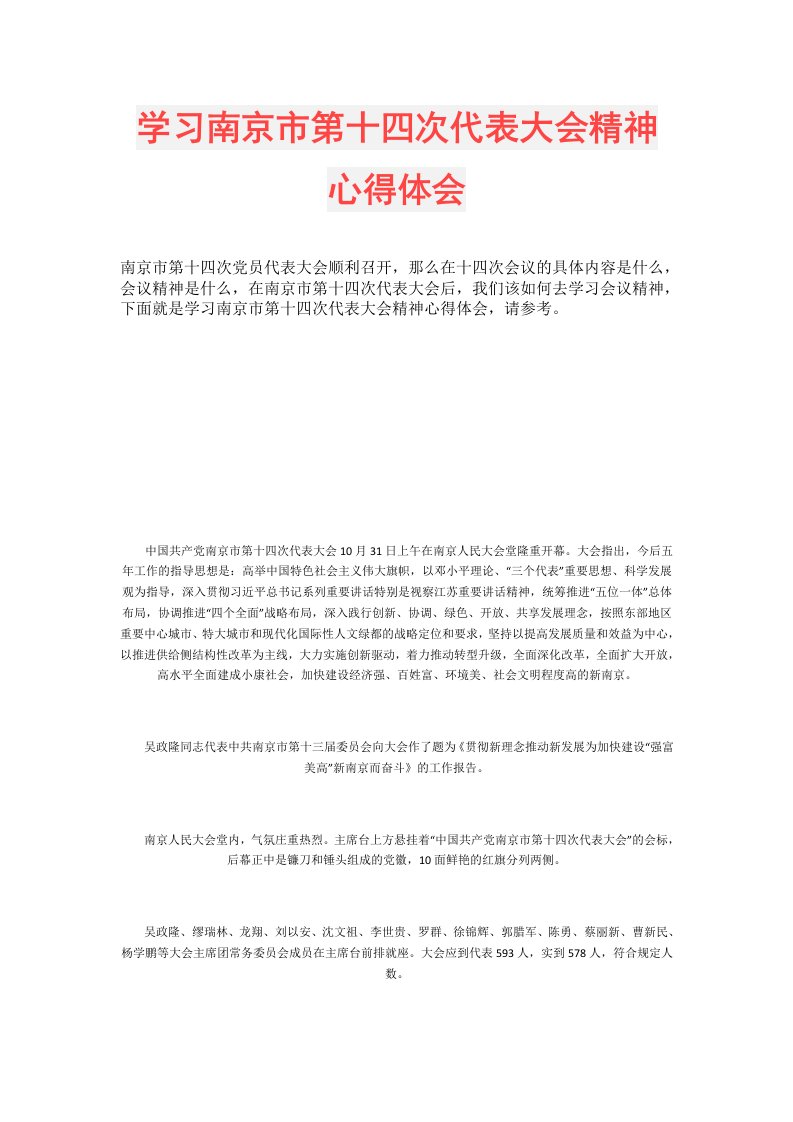 学习南京市第十四次代表大会精神心得体会