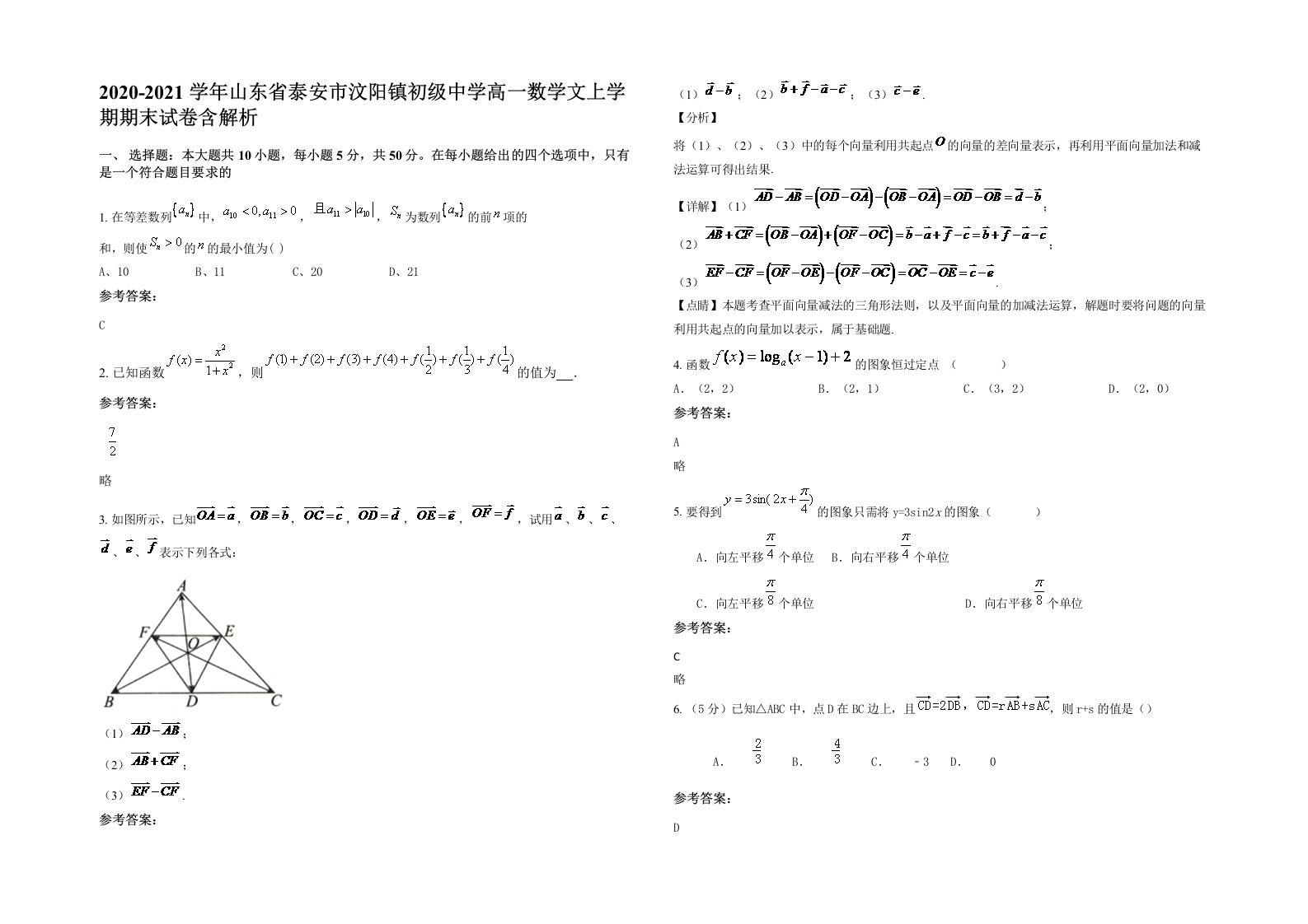 2020-2021学年山东省泰安市汶阳镇初级中学高一数学文上学期期末试卷含解析