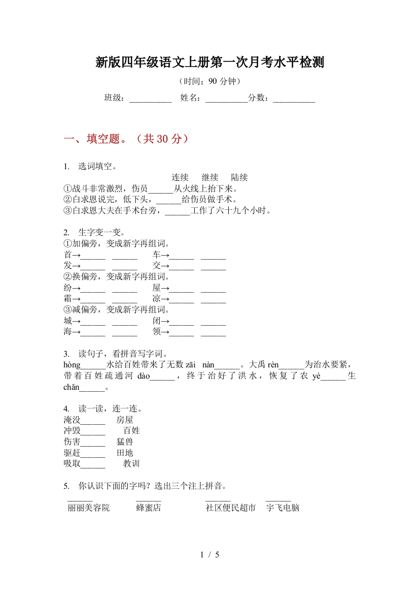 新版四年级语文上册第一次月考水平检测