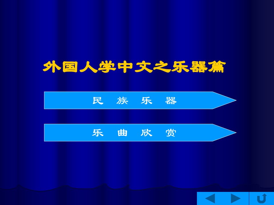 【管理课件】外国人学中文之乐器篇