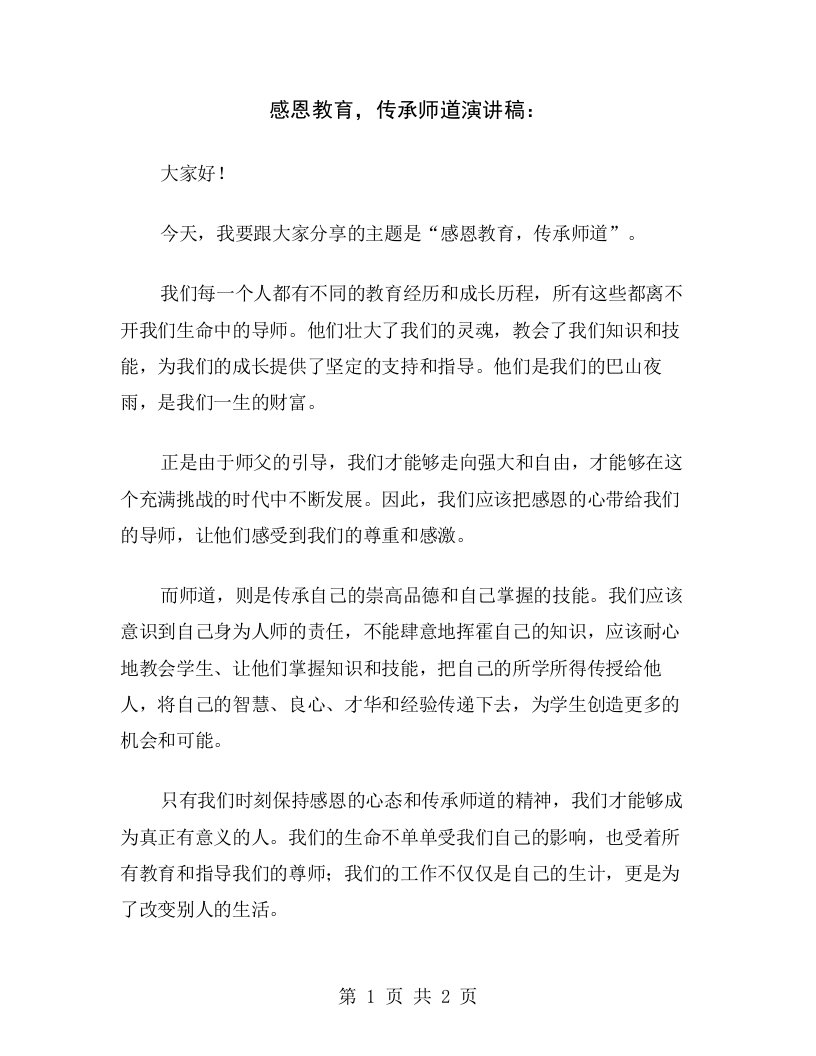 感恩教育，传承师道演讲稿