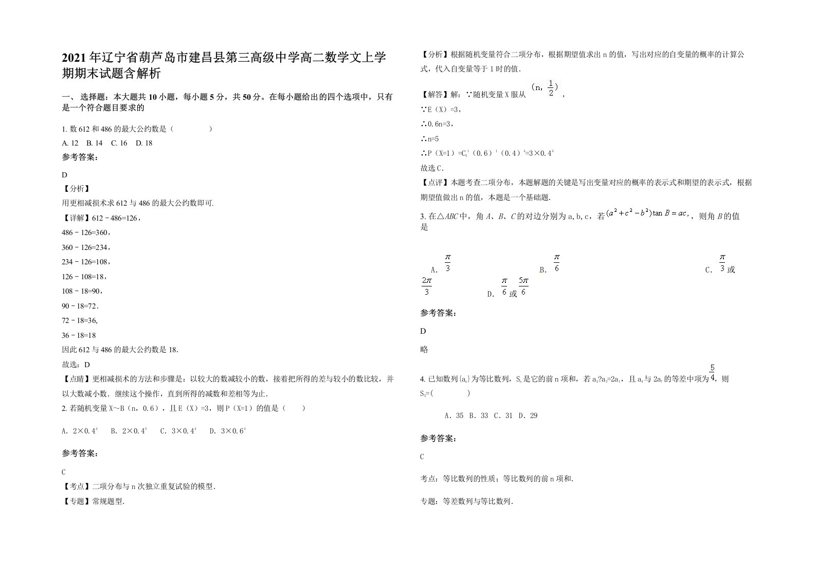 2021年辽宁省葫芦岛市建昌县第三高级中学高二数学文上学期期末试题含解析