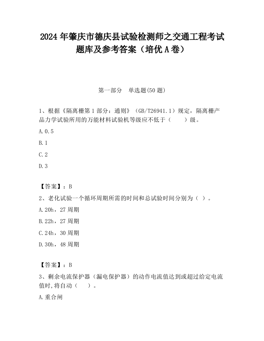 2024年肇庆市德庆县试验检测师之交通工程考试题库及参考答案（培优A卷）