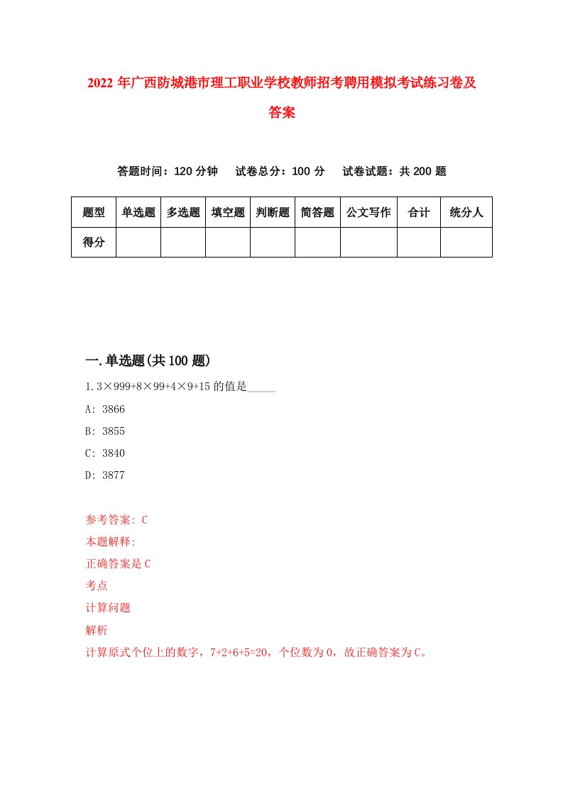 2022年广西防城港市理工职业学校教师招考聘用模拟考试练习卷及答案第2次