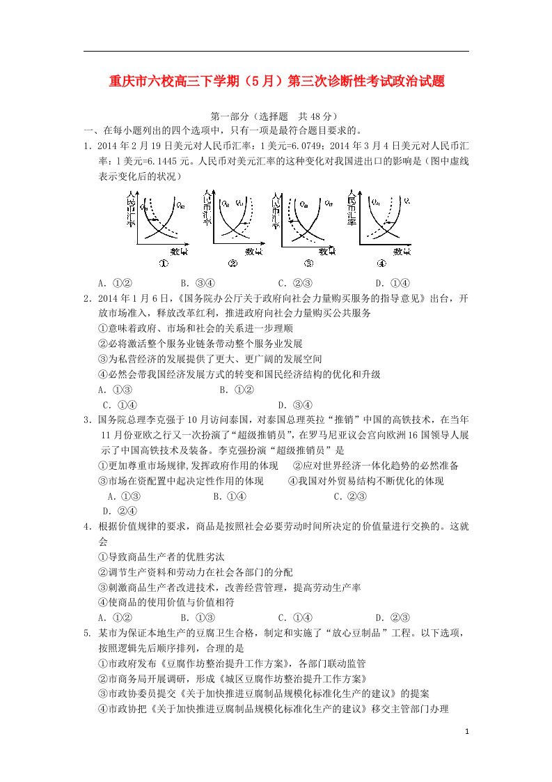 重庆市六校高三政治下学期（5月）第三次诊断性考试试题新人教版