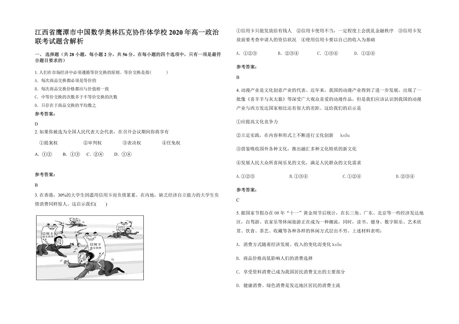 江西省鹰潭市中国数学奥林匹克协作体学校2020年高一政治联考试题含解析