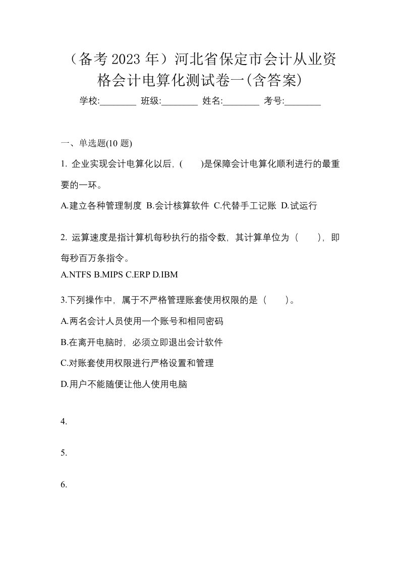 备考2023年河北省保定市会计从业资格会计电算化测试卷一含答案