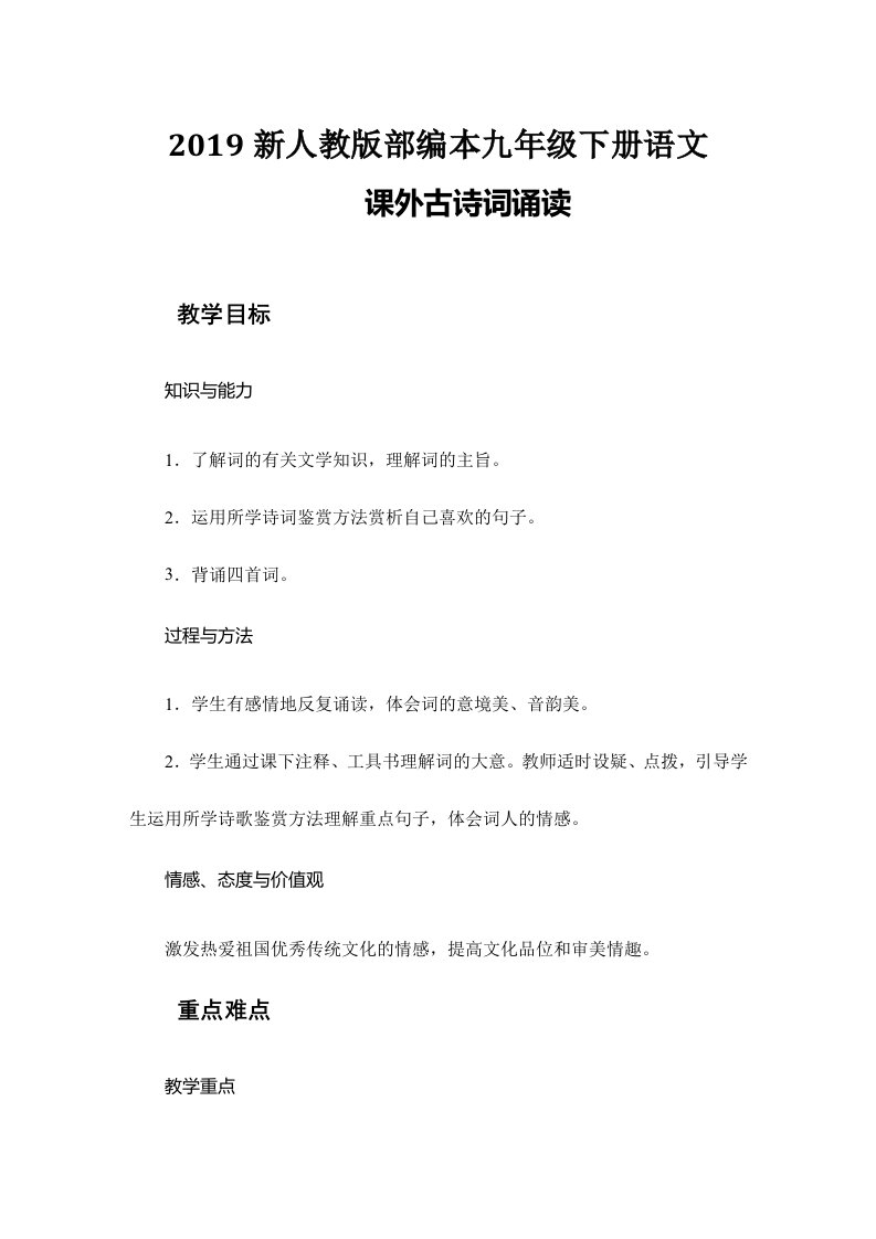 2019新人教版部编本九年级下册语文-课外古诗词诵读3-优质教案