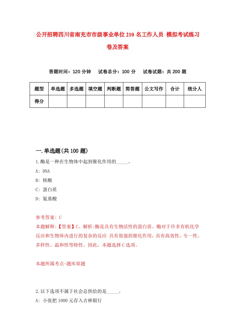 公开招聘四川省南充市市级事业单位210名工作人员模拟考试练习卷及答案9