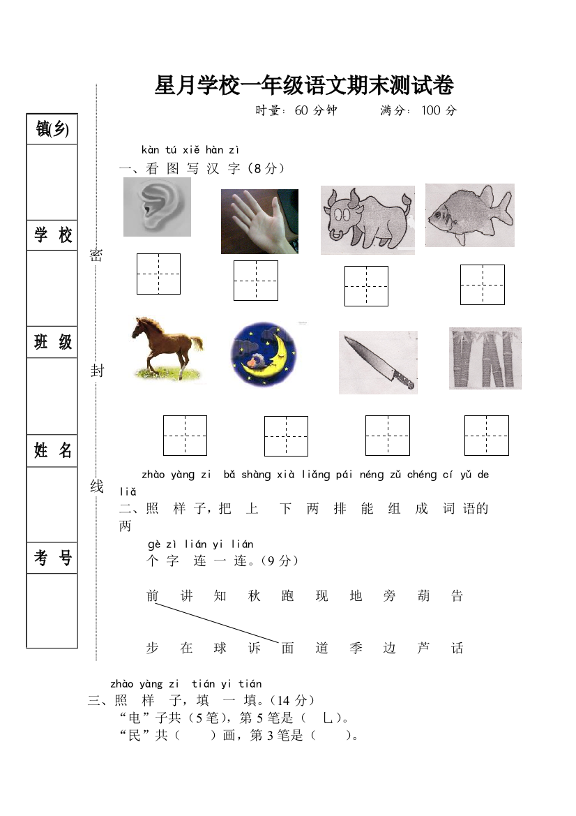 星月学校一年级上册期末测试卷