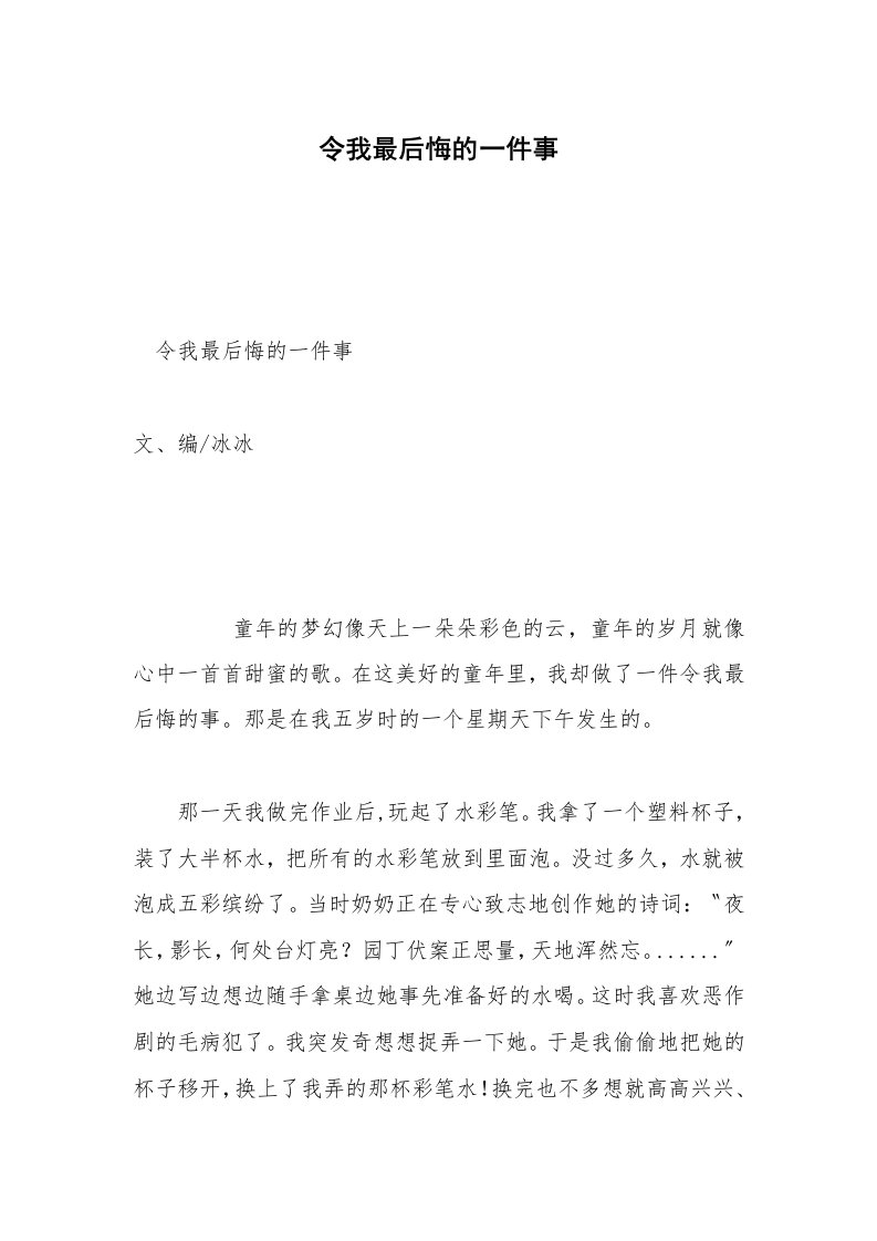 令我最后悔的一件事