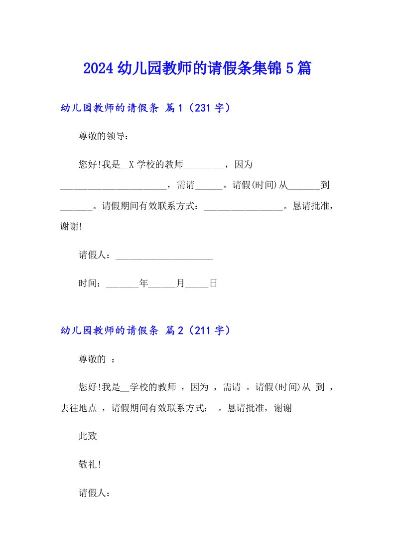 2024幼儿园教师的请假条集锦5篇