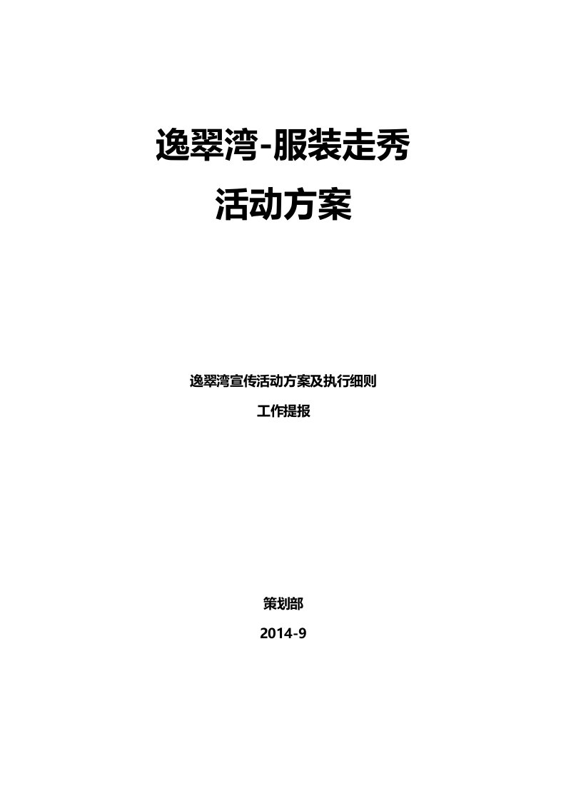 走秀商演策划方案