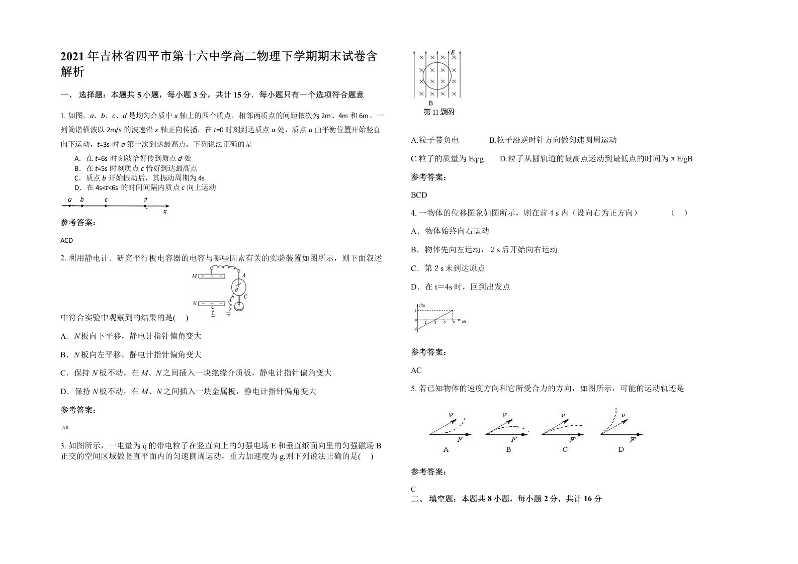 2021年吉林省四平市第十六中学高二物理下学期期末试卷含解析