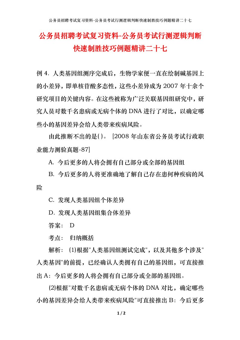 公务员招聘考试复习资料-公务员考试行测逻辑判断快速制胜技巧例题精讲二十七