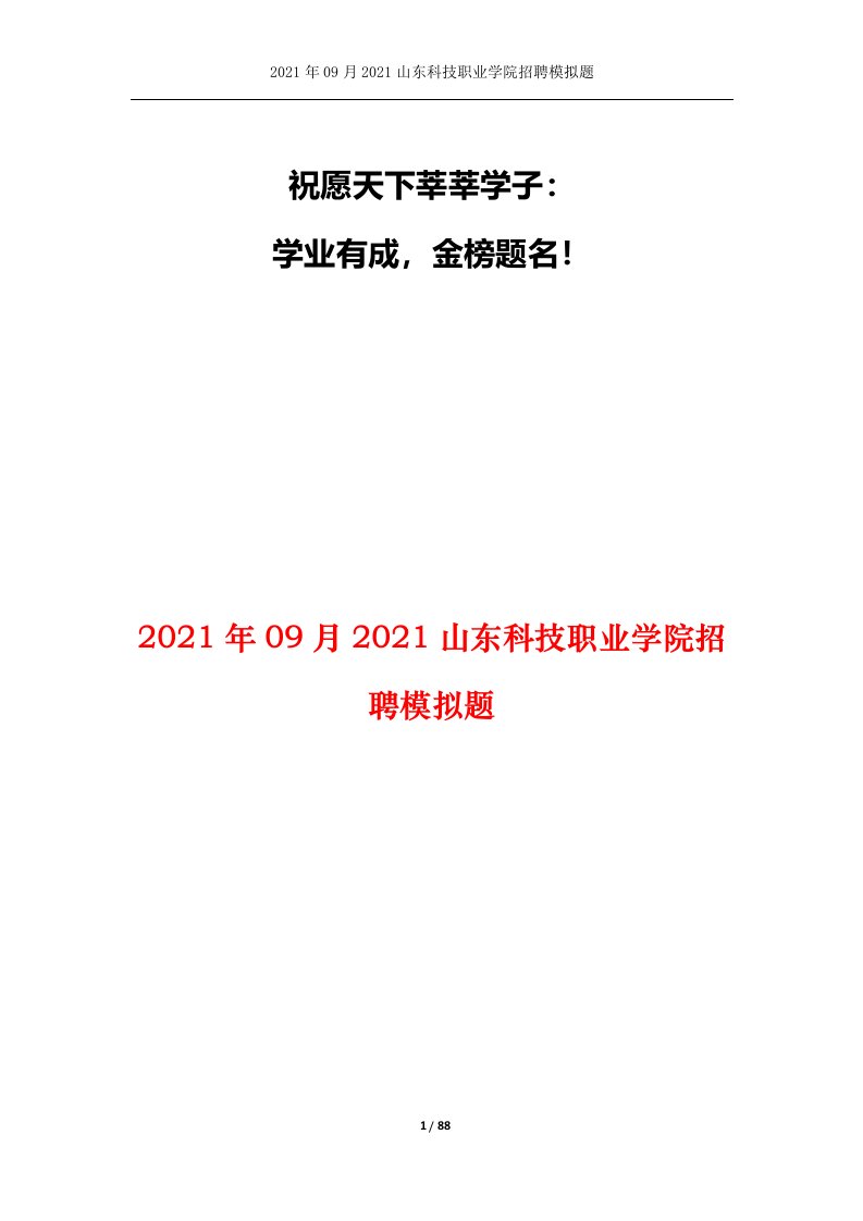 2021年09月2021山东科技职业学院招聘模拟题