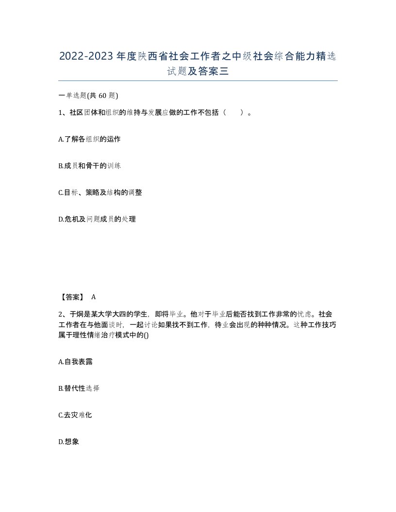 2022-2023年度陕西省社会工作者之中级社会综合能力试题及答案三