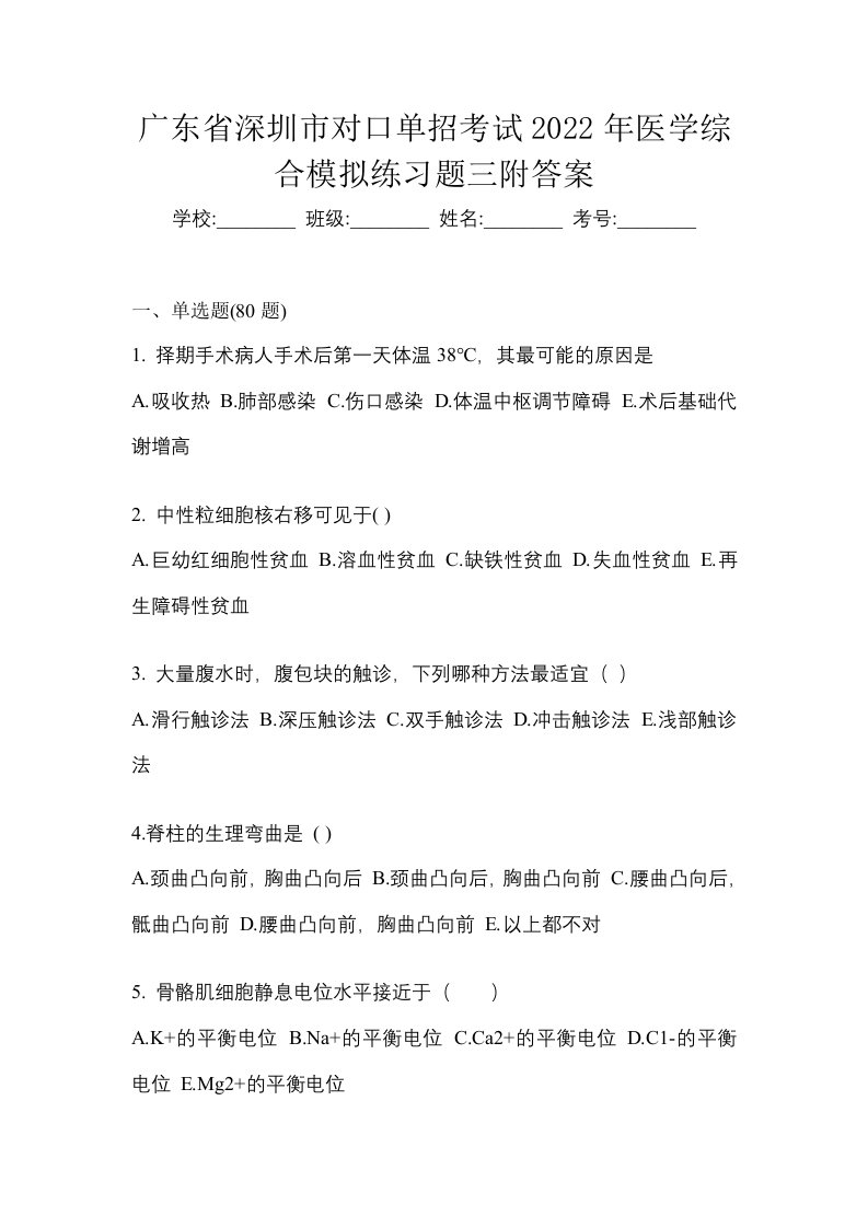 广东省深圳市对口单招考试2022年医学综合模拟练习题三附答案