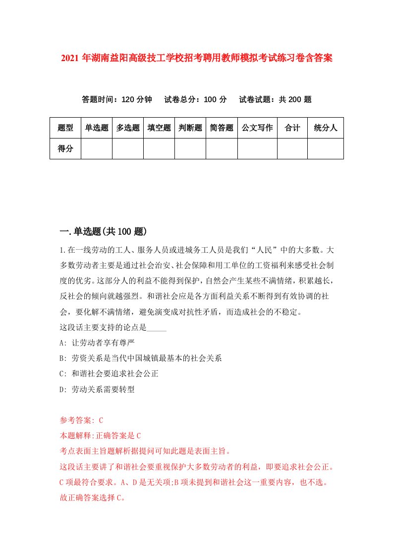 2021年湖南益阳高级技工学校招考聘用教师模拟考试练习卷含答案第4次