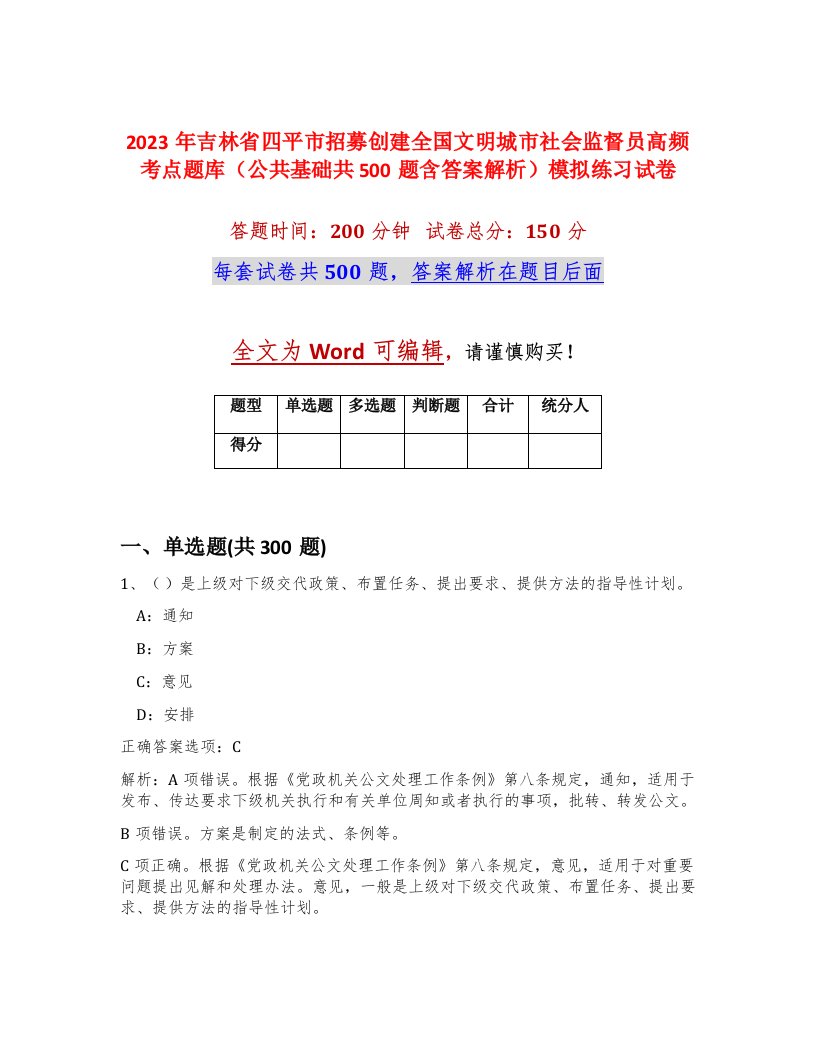 2023年吉林省四平市招募创建全国文明城市社会监督员高频考点题库公共基础共500题含答案解析模拟练习试卷