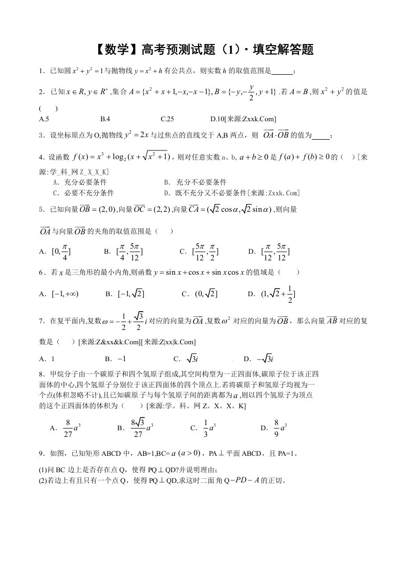 山东省济宁市微山一中2012届高三高考预测练习（1）数学试题