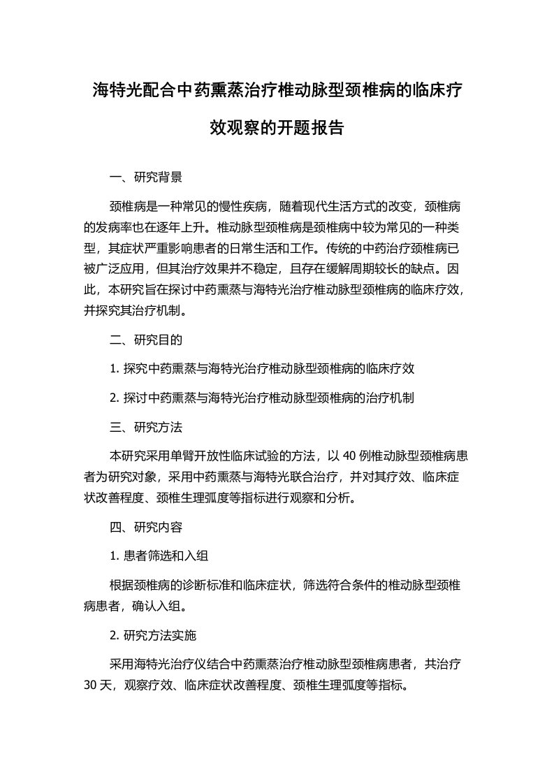 海特光配合中药熏蒸治疗椎动脉型颈椎病的临床疗效观察的开题报告