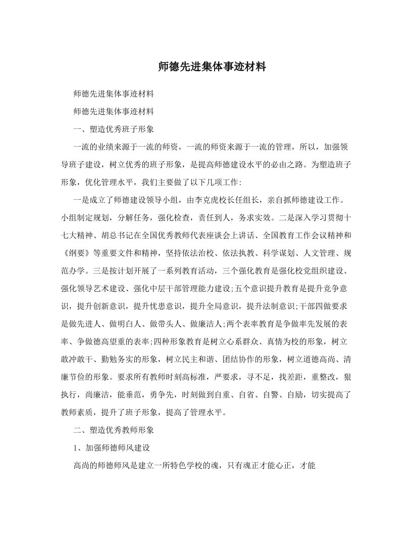 师德先进集体事迹材料