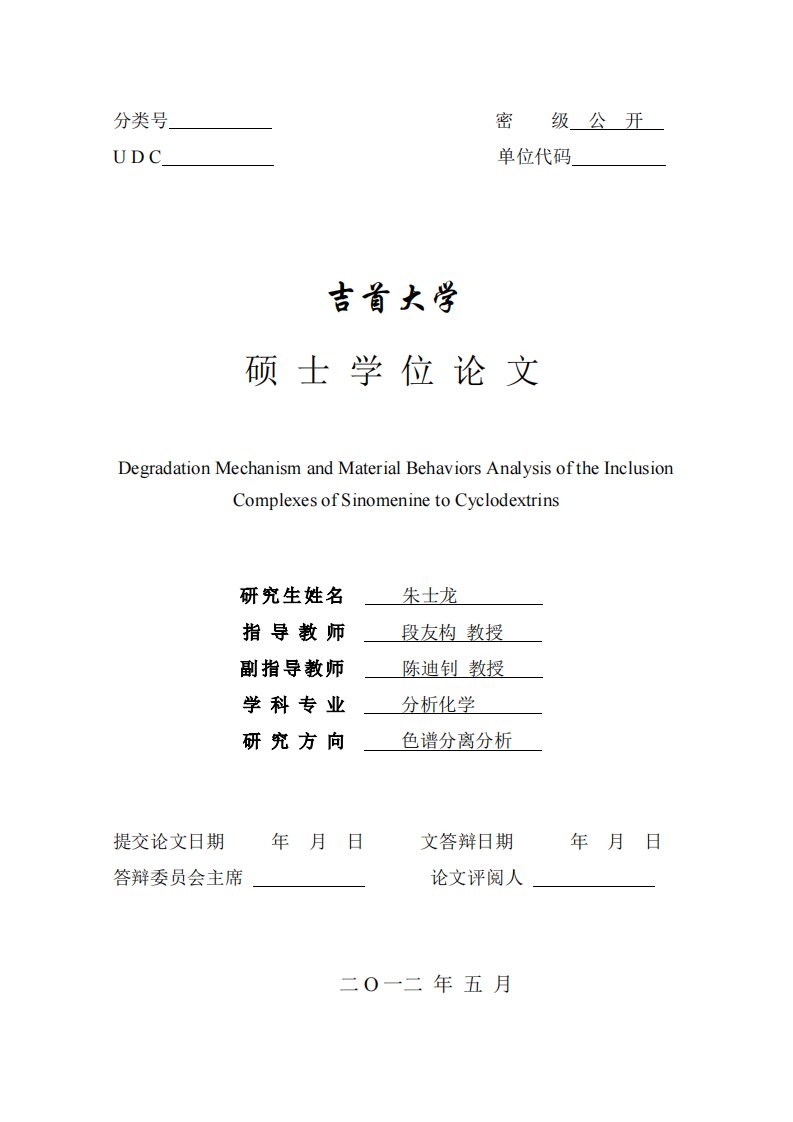 青藤碱稳定性及与环糊精包合物性质分析