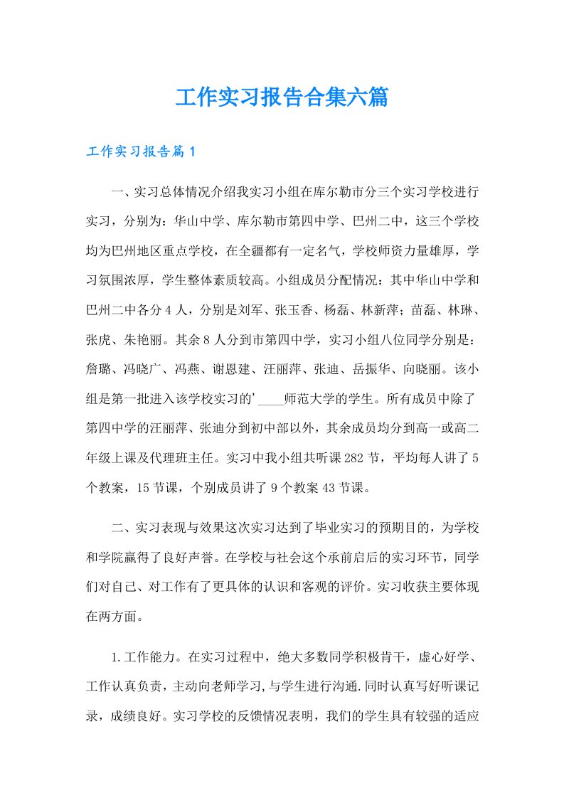 工作实习报告合集六篇