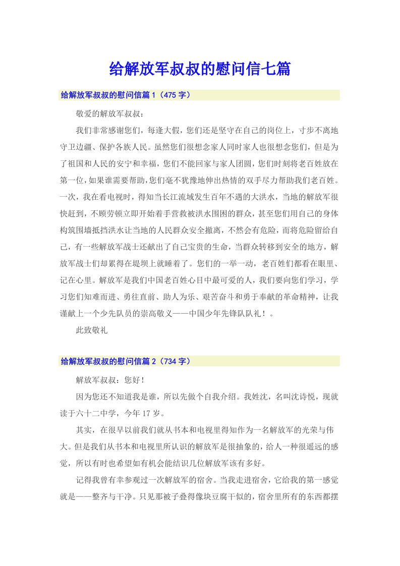 给解放军叔叔的慰问信七篇