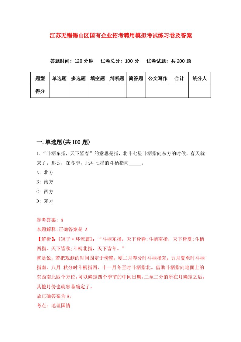 江苏无锡锡山区国有企业招考聘用模拟考试练习卷及答案第6次