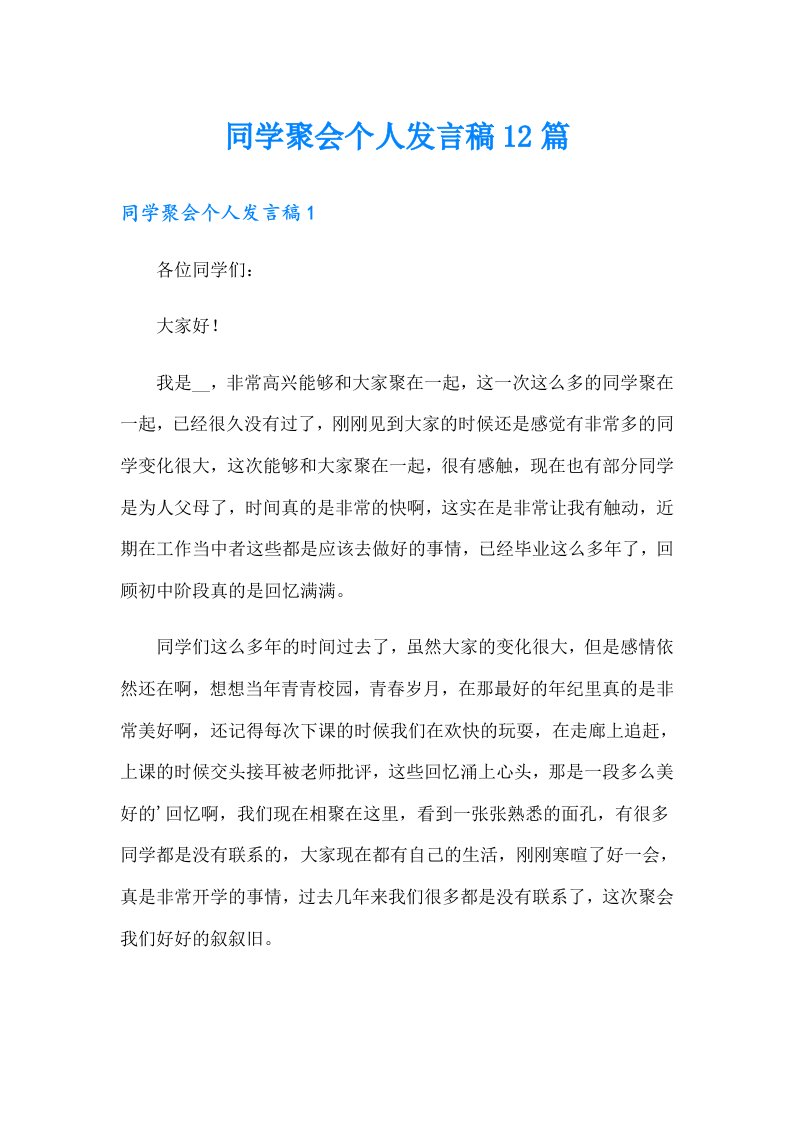 同学聚会个人发言稿12篇