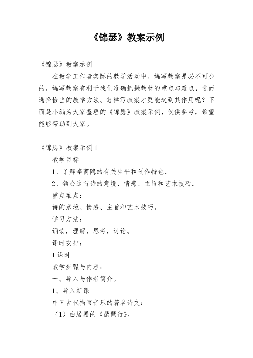 《锦瑟》教案示例