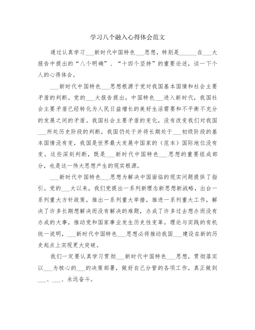 学习八个融入心得体会范文