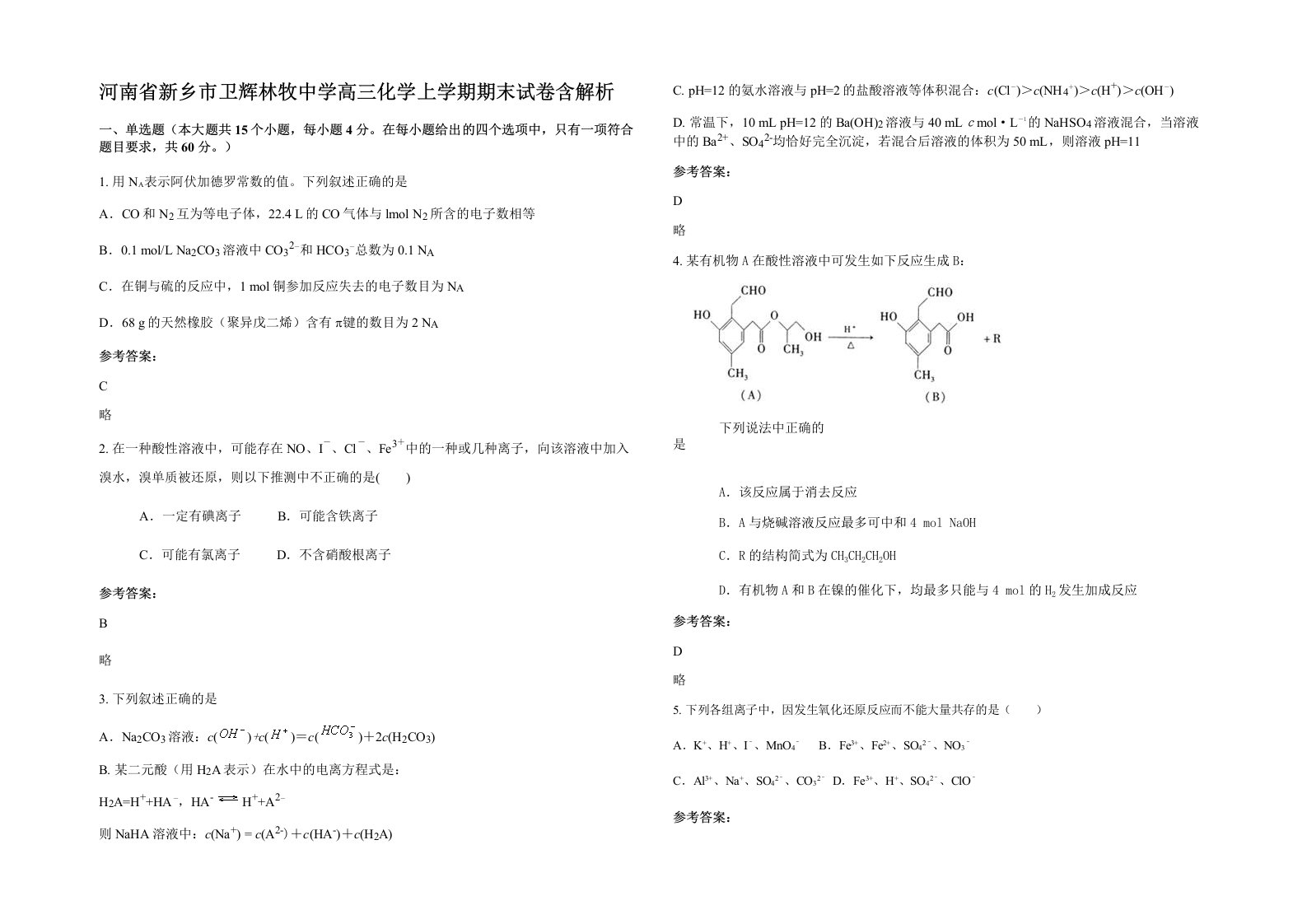 河南省新乡市卫辉林牧中学高三化学上学期期末试卷含解析