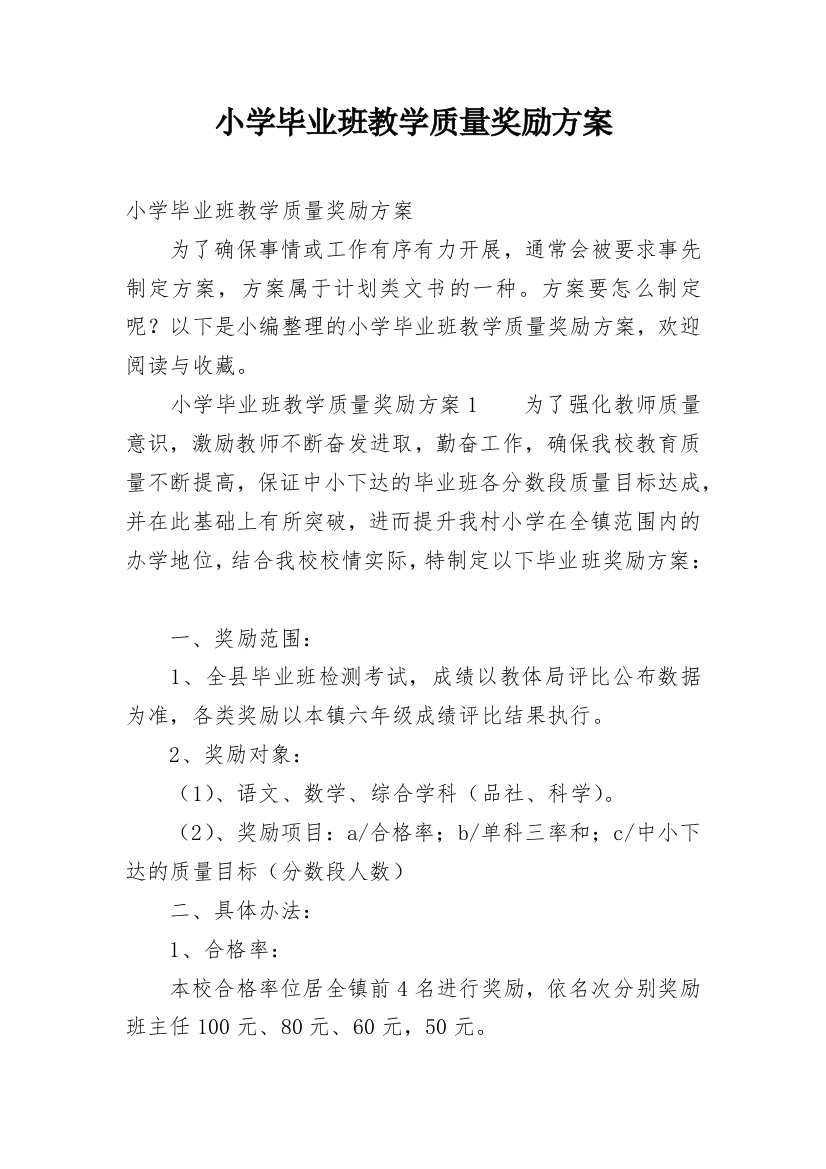 小学毕业班教学质量奖励方案