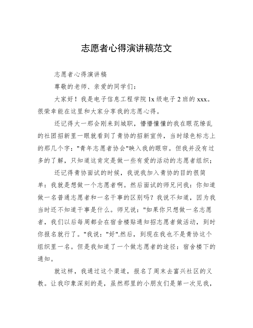 志愿者心得演讲稿范文