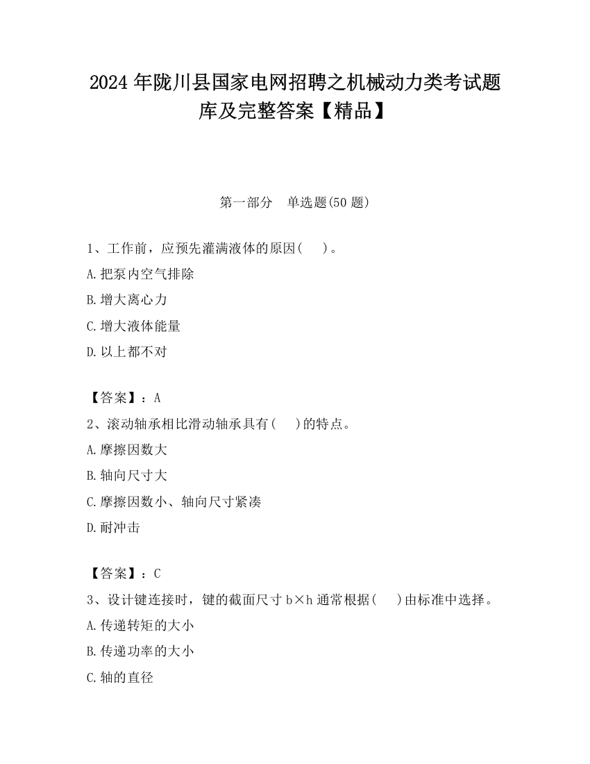 2024年陇川县国家电网招聘之机械动力类考试题库及完整答案【精品】