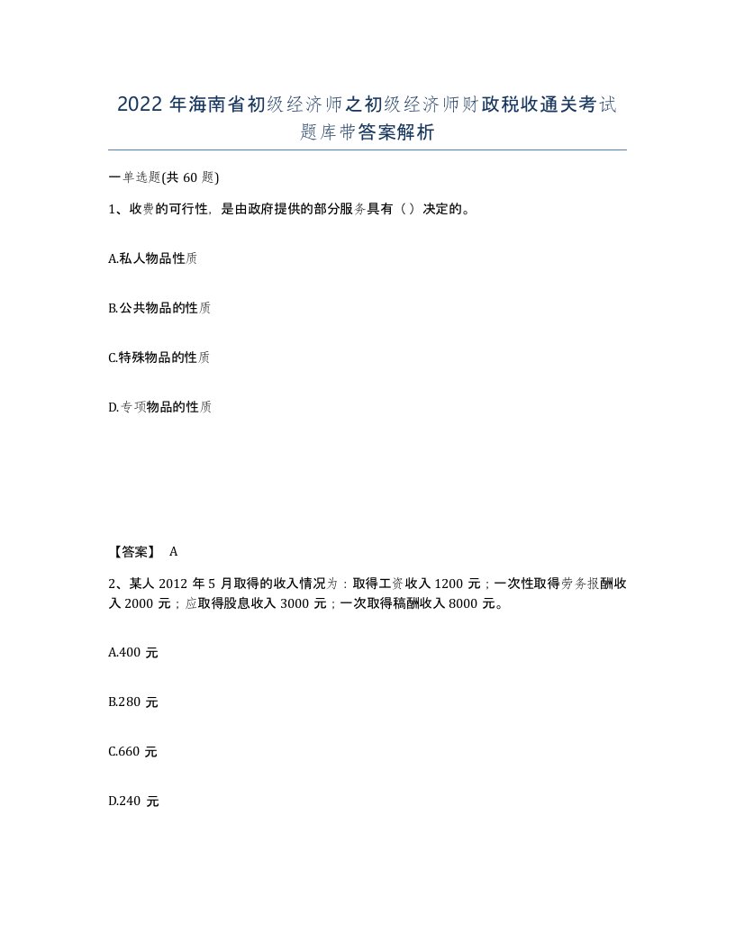 2022年海南省初级经济师之初级经济师财政税收通关考试题库带答案解析