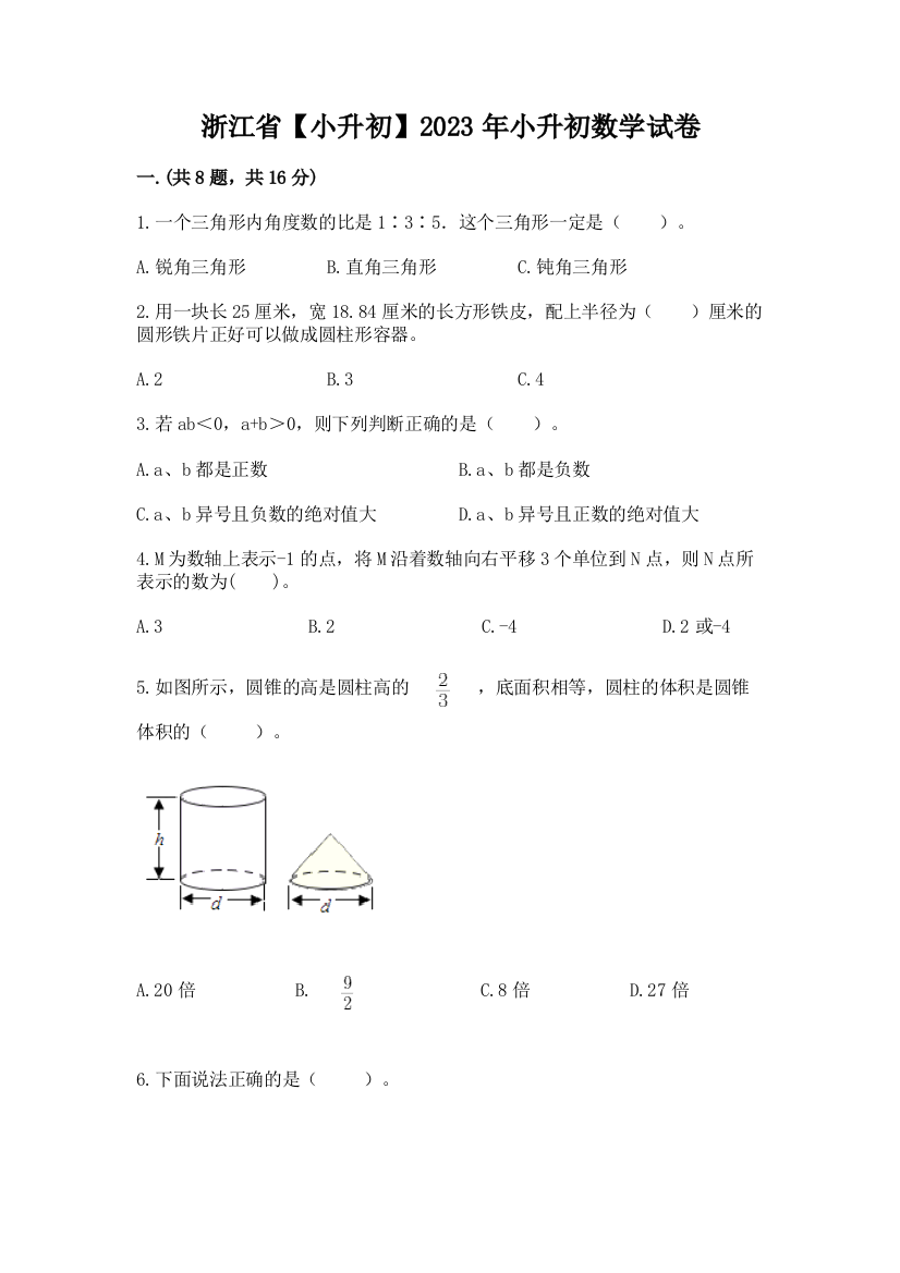 浙江省【小升初】2023年小升初数学试卷及答案（精品）