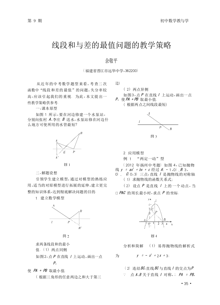 线段和与差的最值问题的教学策略-余敬平(1)