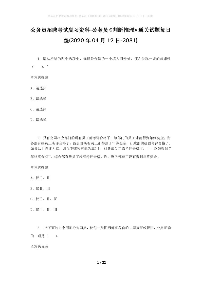 公务员招聘考试复习资料-公务员判断推理通关试题每日练2020年04月12日-2081