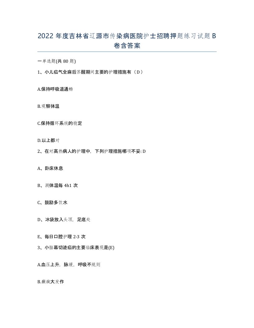 2022年度吉林省辽源市传染病医院护士招聘押题练习试题B卷含答案