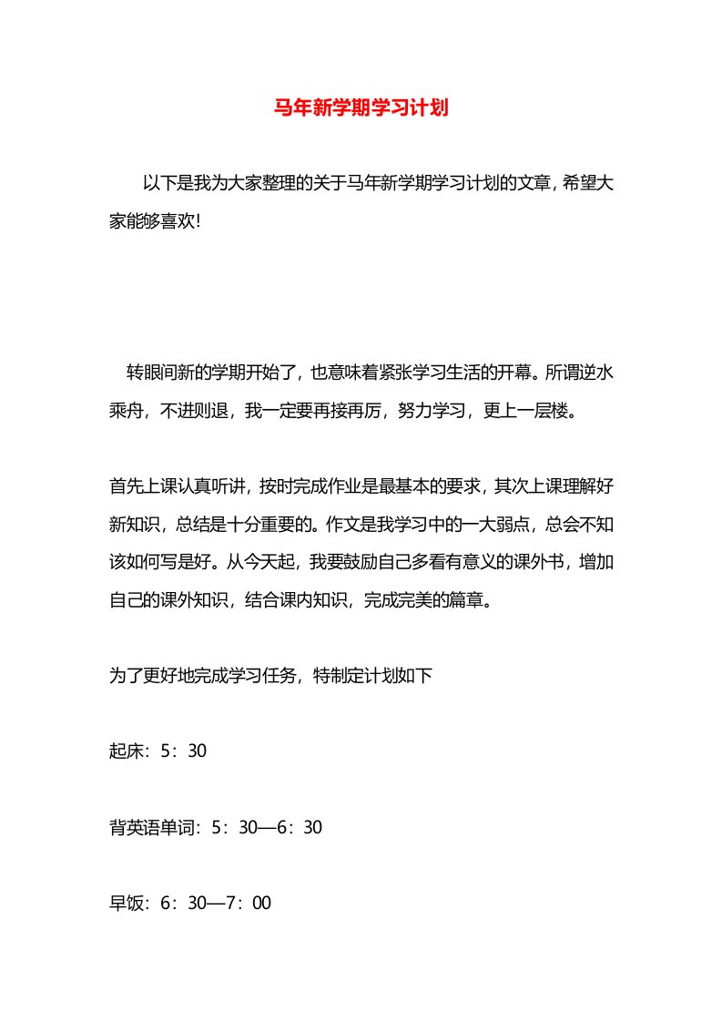 马年新学期学习计划