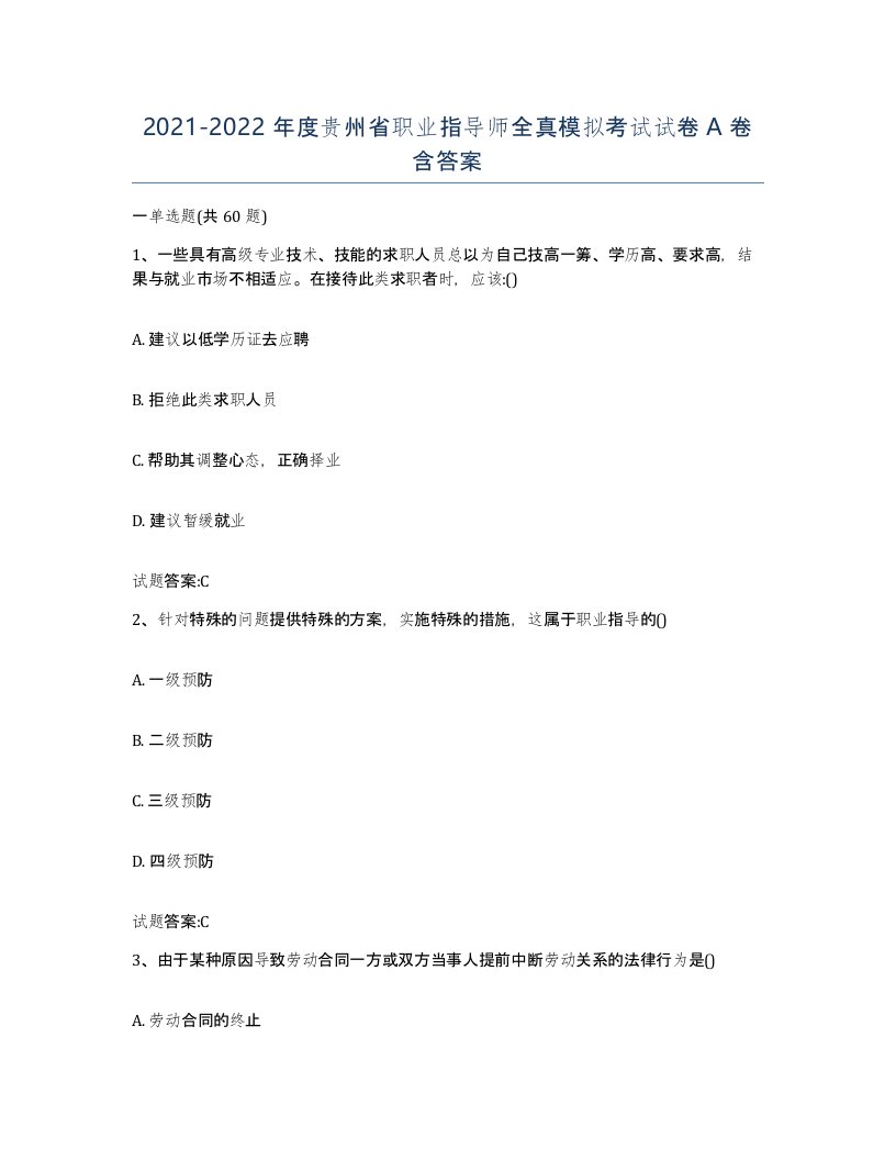 2021-2022年度贵州省职业指导师全真模拟考试试卷A卷含答案