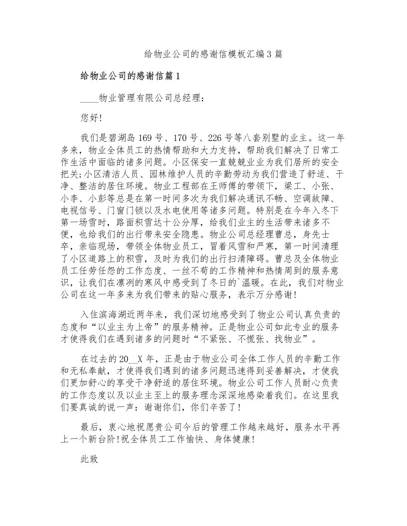 给物业公司的感谢信模板汇编3篇