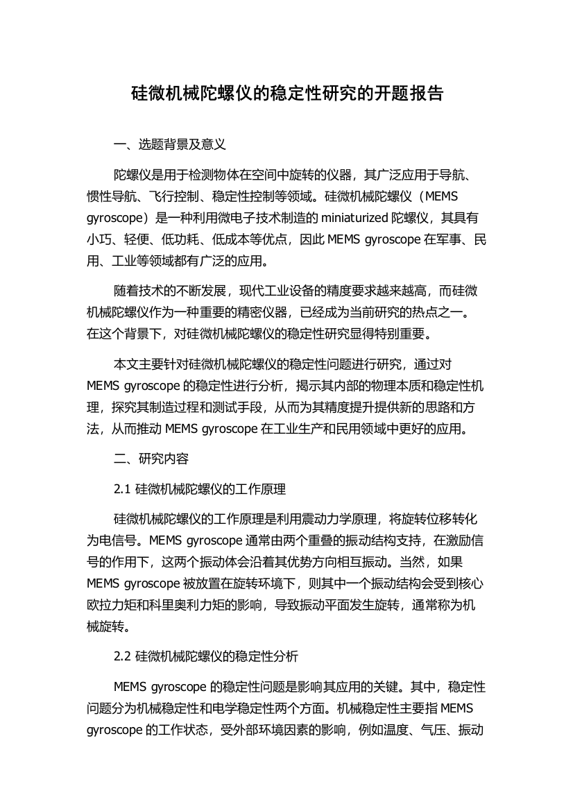 硅微机械陀螺仪的稳定性研究的开题报告