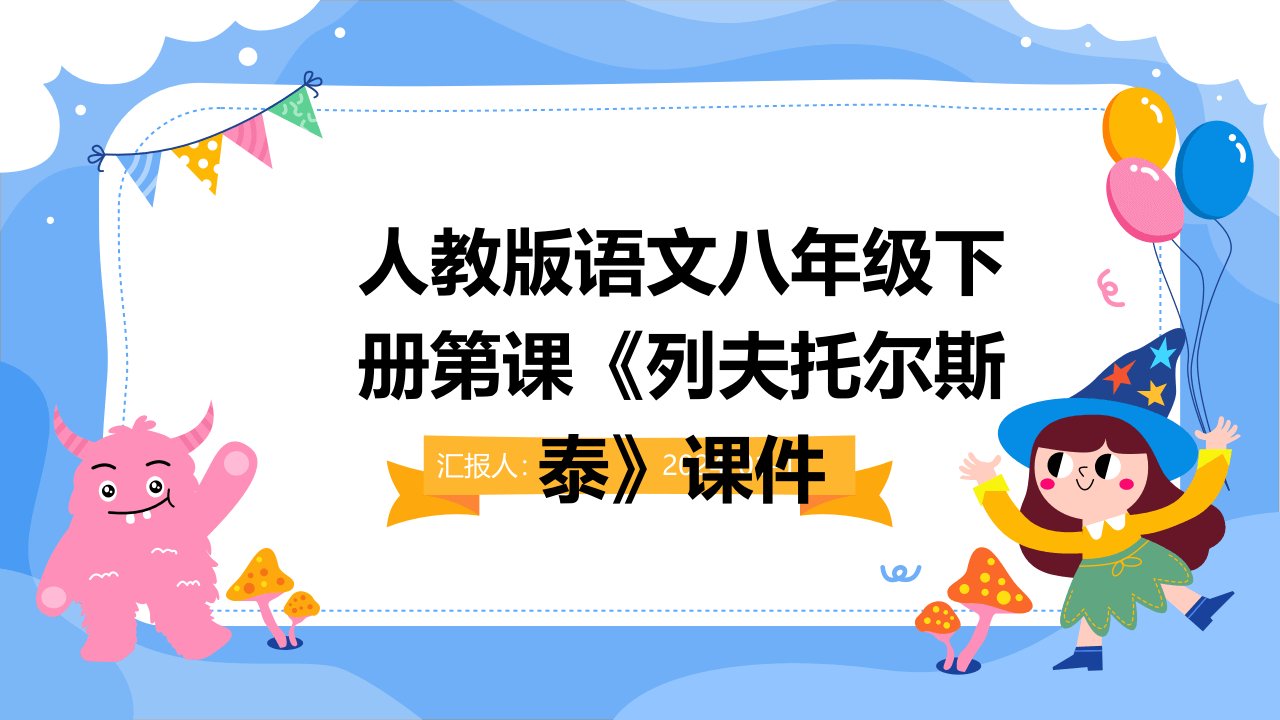 人教版语文八年级下册第课《列夫托尔斯泰》课件