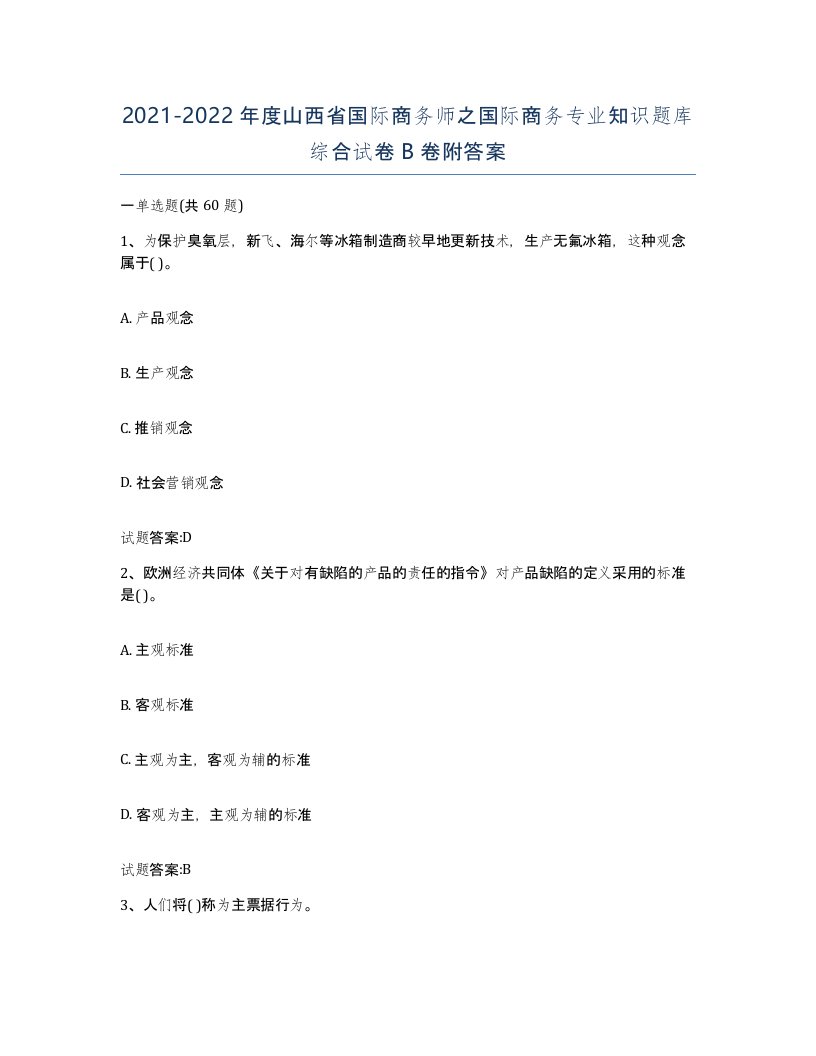 2021-2022年度山西省国际商务师之国际商务专业知识题库综合试卷B卷附答案